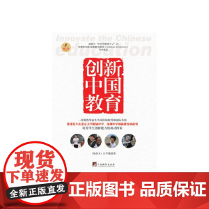 创新中国教育(被誉为“全世界教育之父”的安德里亚斯?施莱歇尔教授(Andre 江学勤 中央编译出版社 正版书籍