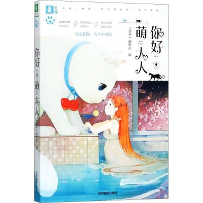 你好,萌大人/意林