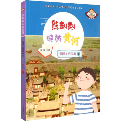 熊赳赳畅游黄河 黄河文明传承(下)