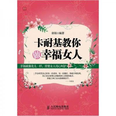 正版新书]卡耐基教你做幸福女人郭锐 编著9787115287779