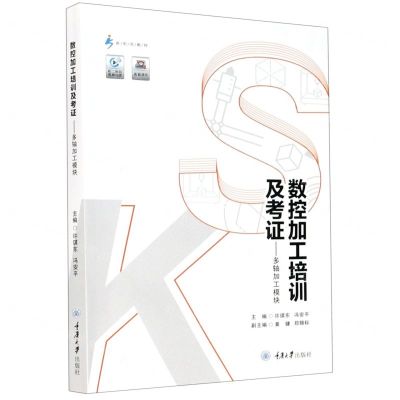 [N]数控加工培训及考证--多轴加工模块(新形态教材)-9787568918299