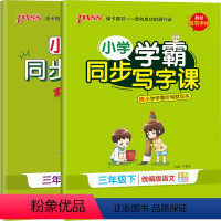 [三年级下]语文+英语 [正版]小学学霸同步写字课四年级一三五年级二六年级上册下册语文练字帖下 2024人教版 小学语文