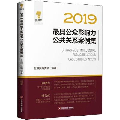 正版新书]2019最具公众影响力公共关系案例集金旗奖编委会978750
