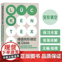 正版 德语完形填空练习800 张穆 马艳编 德语填空 东华大学出版社9787566923219