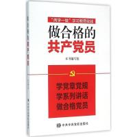正版新书]做合格的共产党员写9787503557972