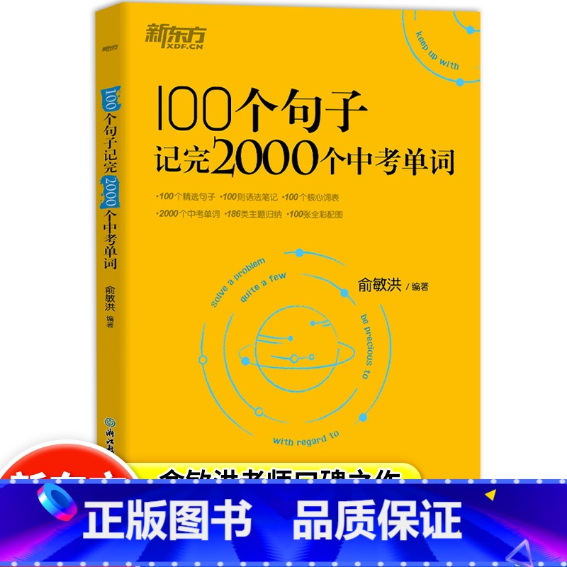 [单册]新东方100句子记2000中考单词 初中通用 [正版]2023版100句子记完2000个中考单词俞敏洪编著七八九
