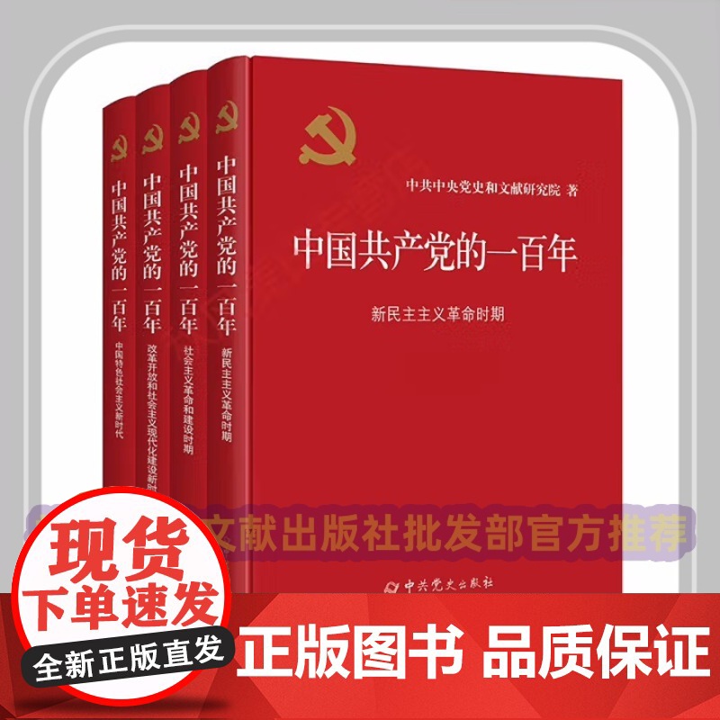 正版全四册 中国共产党的一百年 精装版 学习百年党史100年四史图书党建读物党政图书籍 中共党史出版社