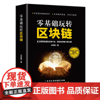 零基础玩转区块链