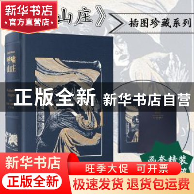 正版 呼啸山庄(精) (英)艾米莉·勃朗特 上海译文出版社 978753278