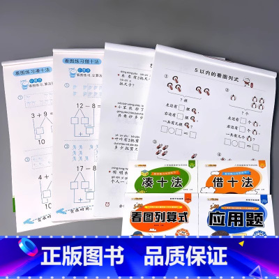 全套4册-凑十法+借十法+应用题+看图列式 [正版]二十5/10/20/50/100以内的加减法口算题卡天天练进位退位不