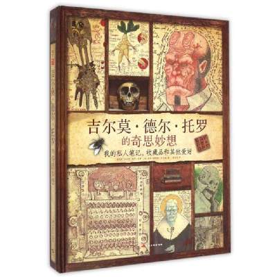 吉尔莫·德尔·托罗的奇思妙想(我的私人笔记收藏品和**爱好)(精)