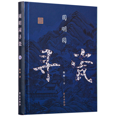 正版新书]圆明园寻瓷陈辉9787507763331