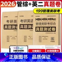 [先发]2026管综真题测试卷(16-25)+英二真题(01-25) [正版]店 2025/2026管理类联考199
