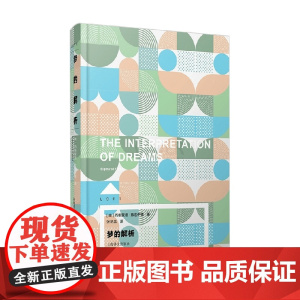梦的解析 西格蒙德·弗洛伊德 著 心理学
