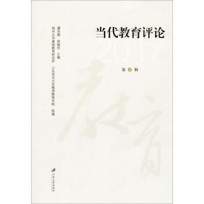 [醉染正版]当代教育评论2017 第6辑 潘洪建 文学评论与研究 书籍