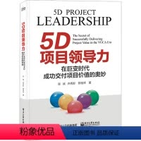 [正版]5D项目领导力 在巨变时代成功交付项目价值的奥妙 张斌,许秀影,陈信祥 著 生产与运作管理经管、励志 书店图书
