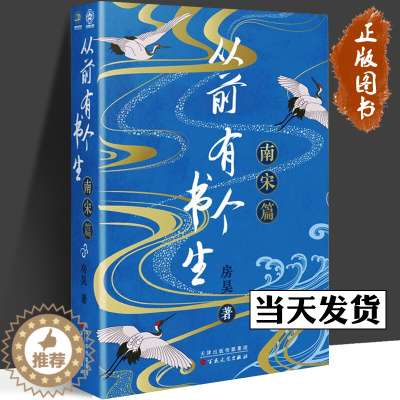 [醉染正版]从前有个书生 南宋篇 房昊 从前有个书生 魏晋篇 从前有个书生 北宋篇 中国古典小说、诗词 宋辽金元史 百花