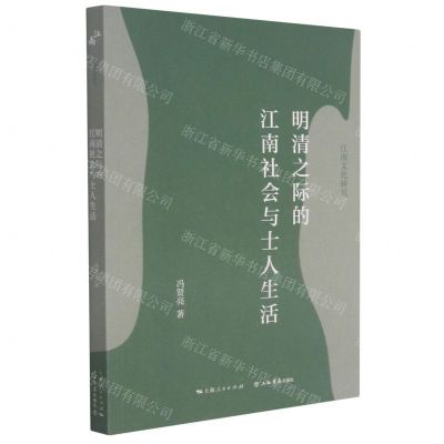 [N]明清之际的江南社会与士人生活/江南文化研究-9787545820140