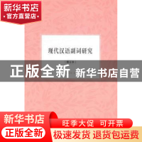 正版 现代汉语副词研究 张谊生著 商务印书馆 9787100101370 书籍