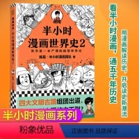 [正版] 半小时漫画世界史2 四大文明古国组团出道为啥只剩中国屹立不倒其实是一本严谨的极简世界史混子哥新作 新老版随机
