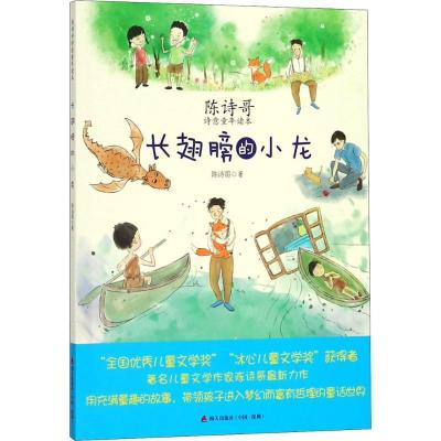 正版新书]陈诗哥诗意童年读本?长翅膀的小龙陈诗哥9787550722095