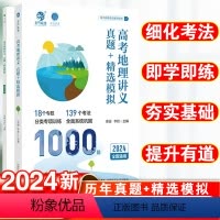 高考地理讲义 真题+精选模拟 全国通用 [正版]2024版高考地理讲义真题精选模拟1000题李说地理李哲老师高考真题全刷
