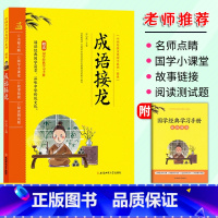 成语接龙 [正版]中国传统文化国学系列精典 成语接龙 注音版 安徽师范大学出版社 小学生国学经典小课堂一二三四五六年级成