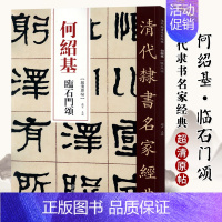 [正版]单本满2件减2元清代隶书名家经典超清原贴 何绍基临石门颂中国书店毛笔书法练字帖中国书店