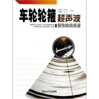 新华书店-正版车轮轮箍超声波探伤缺陷图谱张明如9787565006951合肥工业大学出版社书籍