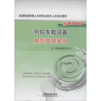 [M]列控车载设备典型故障案例-9787113169435