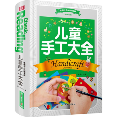 正版新书]中国少儿推荐阅读金典?儿童手工大全龚勋9787545519150