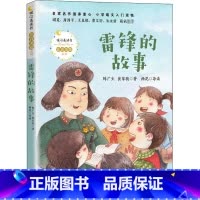 雷锋的故事 [正版]雷锋的故事 陈广生 三年级四五六年级课外书阅读 少年励志红色经典书籍 小学生革命传统教育读本儿童文学