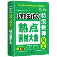 正版新书]开心作文 初中生作文热点素材大全 特级教师解密王大绩