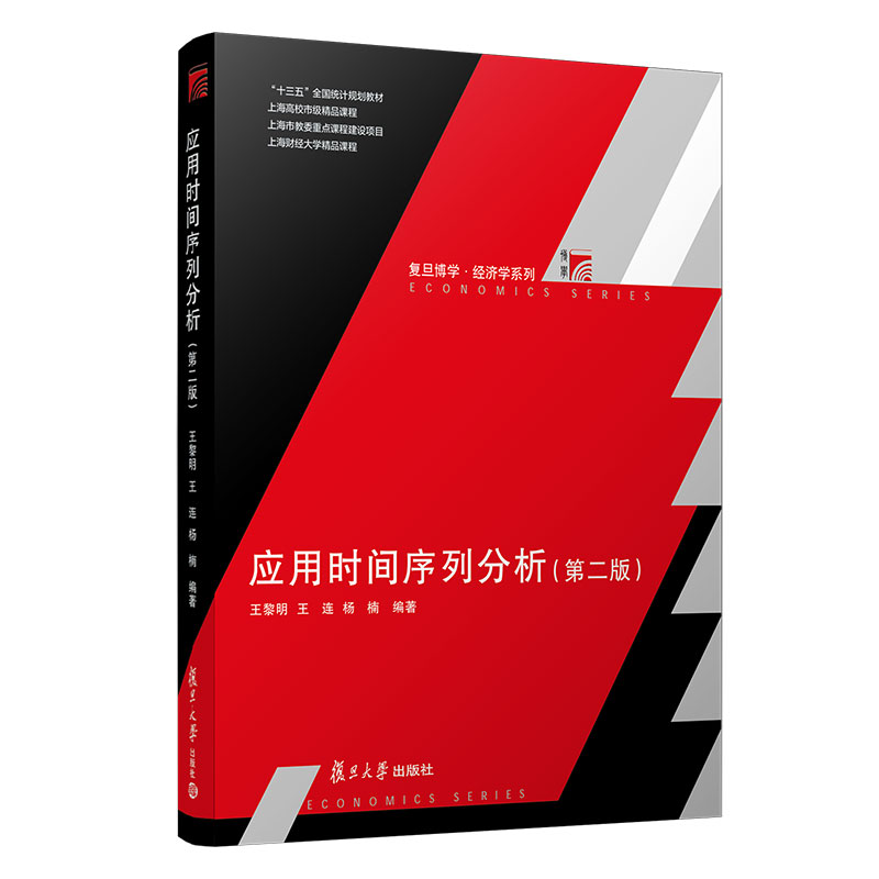 [M]应用时间序列分析(第2版十三五全国统计规划教材)/复旦博学经济学系列 王黎明 著 -9787309161083