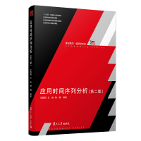 [M]应用时间序列分析(第2版十三五全国统计规划教材)/复旦博学经济学系列 王黎明 著 -9787309161083