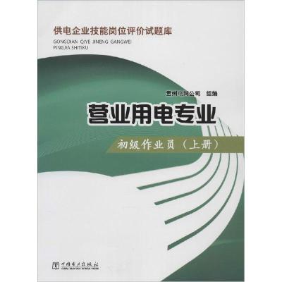 正版新书]营业用电专业(上)(初级作业员)无9787512362598