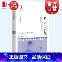 后人类影像——探索一种后德勒兹的电影哲学 [正版]后人类影像:探索一种后德勒兹的电影哲学 法国哲学研究丛书学术文库姜宇辉