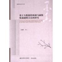正版新书]基于大数据的风洞马赫数集成建模方法的研究王晓军著97