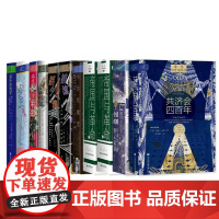 正版 索恩丛书 2023年已出版图书 套装 10种 共济会四百年+帝国与革命;伯克传+当总统撒谎+摇滚史+萨拉米斯之战