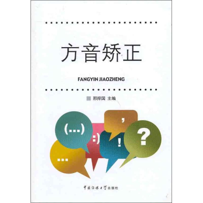 醉染图书方音矫正9787565704536