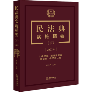 [M]民法典实施精要(下) 2022-9787519769093