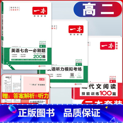 高二 现代文阅读+英语七合一+听力训练 高中通用 [正版]2024版高一高二高三高考英语七合一必刷题200篇新高考高中生