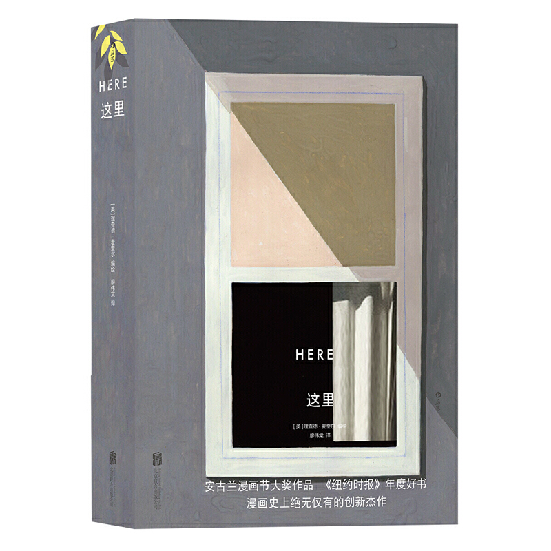 正版新书]这里(精)(美)理查德·麦奎尔|译者:廖伟棠9787559605924