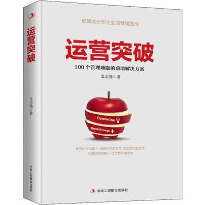 正版新书]运营突破孟志强9787515826363