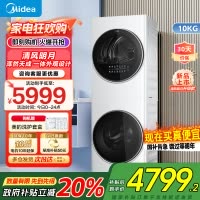 美的(Midea)清风明月[升级款]洗烘套装 10KG滚筒洗衣机全自动+热泵烘干机 升级蓝鲸内桶 MGH20VE5PRO