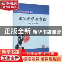 正版 (21新书)中华思想座右铭丛书--求知问学座右铭 曾微隐,陆雨