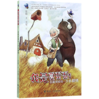 音像信箱里掉出一个小精怪/我是夏蛋蛋系列彭懿|绘画:早稻