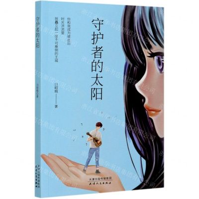 [N]守护者的太阳-9787201166698