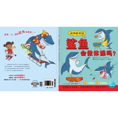 鲨鱼会做体操吗(NEW)/动物妙想国