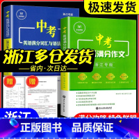 [单本]初中英语满分组合训练 九年级+中考 浙江专用 初中通用 [正版]2024版中考英语满分作文 浙江专版 满分词汇
